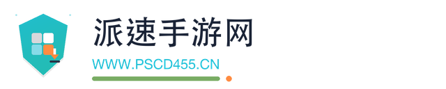 派速手游网